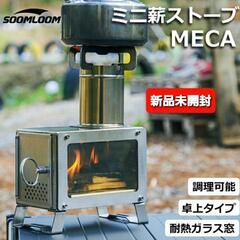 【新品未開封】Soomloom薪ストーブMECA