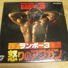 790【LDレーザーディスク】ランボー３怒りのアフガン