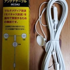 未使用　マルチメディア放送用　屋内受信アンテナケーブルMCDA2