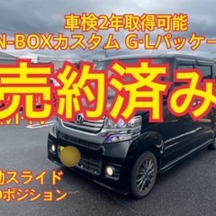 売約済み　　　N-BOXカスタムG・Lパッケージ　JF1