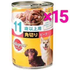 ペディグリー 11才以上用 角切りビーフ 400g ×15缶
