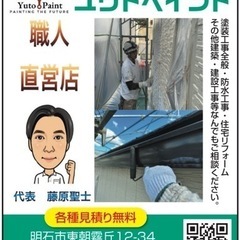 急募❗️地元の職人直営‼︎ 外壁・屋根塗装の塗り替え専門店　ユウ...