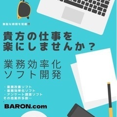 業務効率化ソフト開発