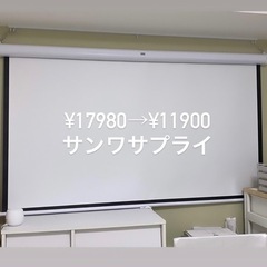サンワサプライ　プロジェクタースクリーン　80インチ　の画像