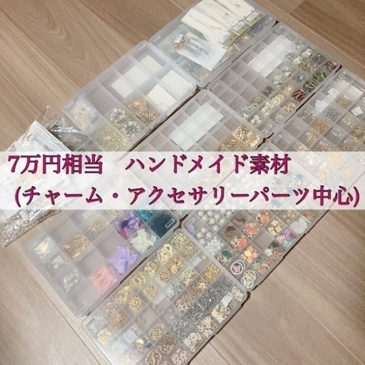 【7万円相当】ハンドメイド素材/チャーム・アクセサリーパーツなど