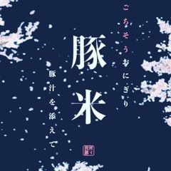 <古町4番町>おにぎり屋さんのオープンニングスタッフの画像