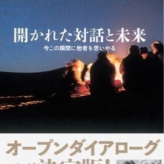 オープンダイアローグ