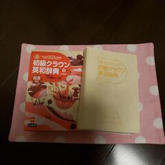三省堂📖初級クラウン英和辞典🔠和英付き