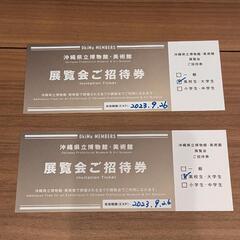 【取引中】沖縄県立美術館博物館、高校生大学生入場券