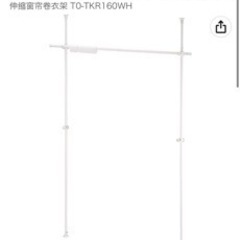 突っ張り棒　カーテンロールハンガー