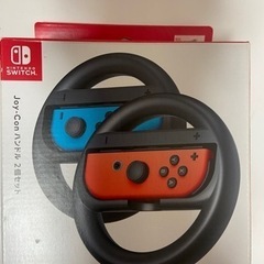 マリオカート Joy-Con ハンドル 2個セット （決まりました）