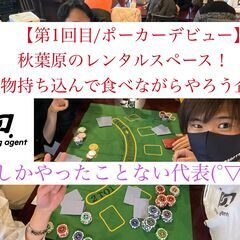 【第1回目/ポーカー】秋葉原のレンタルスペースで飲食物持ち込みOK！おつまみ片手に華金を堪能しよう企画！の画像