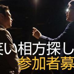 ワンコインお笑い相方探しの会 1/29 参加者募集中 経験不問 ...