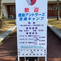 「更新の為、再投稿」Jリーグのキャンプ見に行きませんか？ - 友達