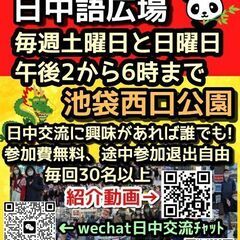 日中交流会！毎週土日PM2〜6時池袋西口公園で！ − 東京都