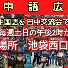 日中交流会！毎週土日PM2〜6時池袋西口公園で！ - 豊島区