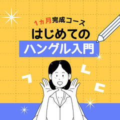 韓国語入門クラス開講！大分駅徒歩3分♪の画像