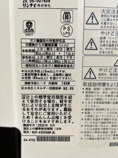 値下げ　給湯機 2020年式RUF-K205SAW