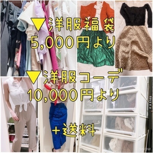 👗洋服福袋orコーデ10，000円〜👗