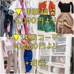 ?洋服福袋orコーデ10,000円〜?