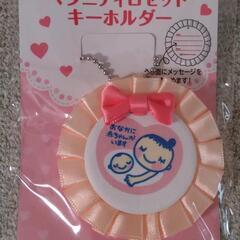 キーホルダー新品未使用　マタニティ