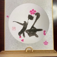 美文字＂桜＂, ＂明＂,書写サークル＂すみれ＂の画像
