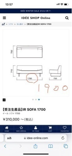 IDEE 【受注生産品】IR SOFA  ※送料込み、2/20まで！