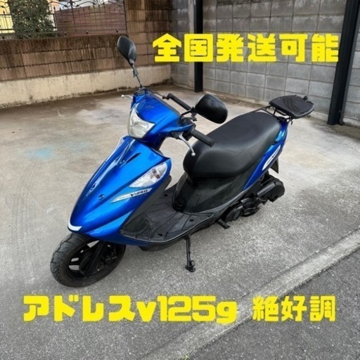 アドレスv125g 実動　快調