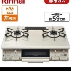 【美品】1年未満 リンナイ ガスコンロ 都市ガス