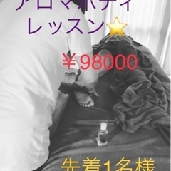 先着1名様⭐️アロマボディレッスン