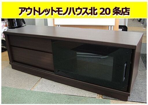 ☆ ニトリ ローボード 幅120×奥行38×高さ40cm ダークブラウン ジョアン2 テレビボード AVボード テレビ台 木目調 引出し付 札幌市 東区 北20条店