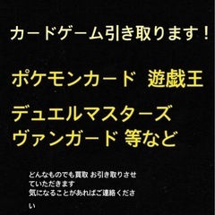 トレーディングカードゲーム 買取 引き取り致します