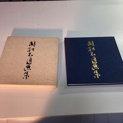 畝村石道画集 【中古】の画像