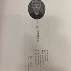 畝村石道画集 【中古】
