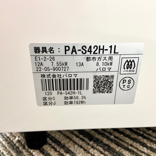 激安‼️極美品 22年製 都市ガス用 パロマ ガスコンロPA-S42H-1L?