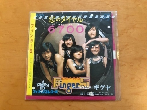懐かしのレコード　恋のダイヤル6700 フィンガー5