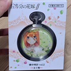 【五等分の花嫁】【懐中時計】