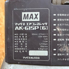 マックス エアコンプレッサー AK-615P [6]　　エアーが溜まる事確認済　コンプレッサー　MAX  中古の画像