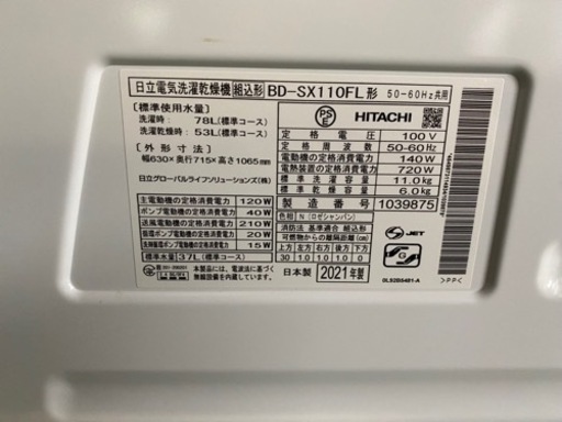 (お話中)【美品】洗濯機　日立　2021年製　洗濯11ｋｇ　乾燥6ｋｇ　ＢＤ-ＳＸ１１０ＦＬ