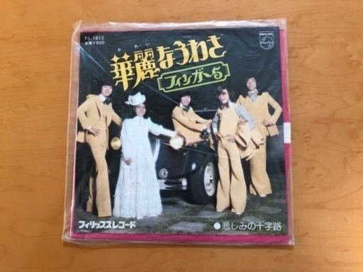 懐かしのレコード　華麗なうわさ　フィンガー5