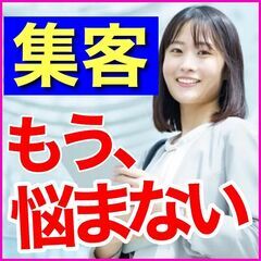 😄失敗しない個人事業☺️集客に困らなくなるSNS運用の裏ワザ✨大...