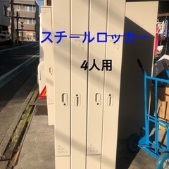 ★4人用スチールロッカー★