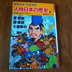 人物日本の歴史６　　