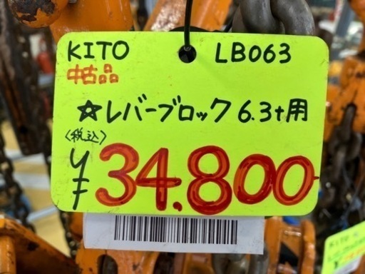 ◇レバーブロック　6.3t用◇　キトー　数点在庫あります！