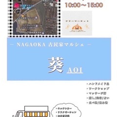 茨城町長岡古民家葵マルシェ