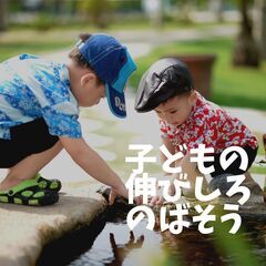 子どもの伸びしろ　のばそう
