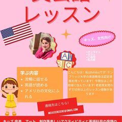 アメリカ人講師による英会話レッスン ※キッズ、女性向け