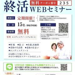 終活WEBセミナー！　スマホやPCでどこでも学べます。ご好評につ...