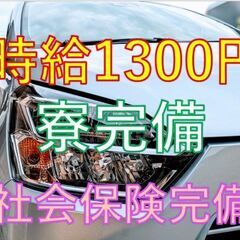 ＊週払いOK＊時給1300円【未経験OK！寮費無料】自動車用バッ...