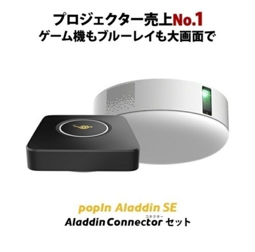 popIn Aladdin SE + Aladdin Connector セット‼︎京都市内無料お届け